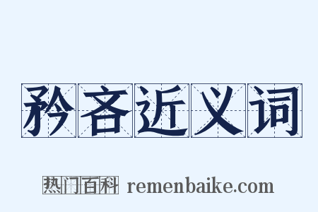 矜吝近义词是什么意思的图片